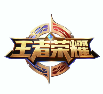 王者荣耀